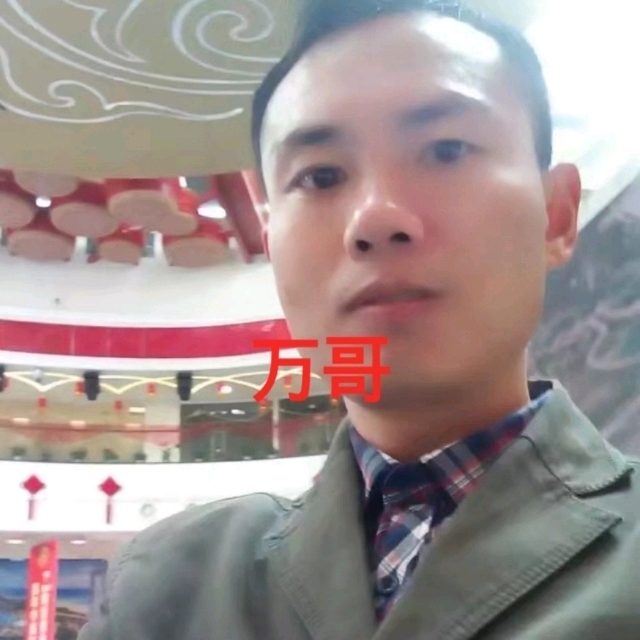 万哥的第一张照片--福州相亲服务中心